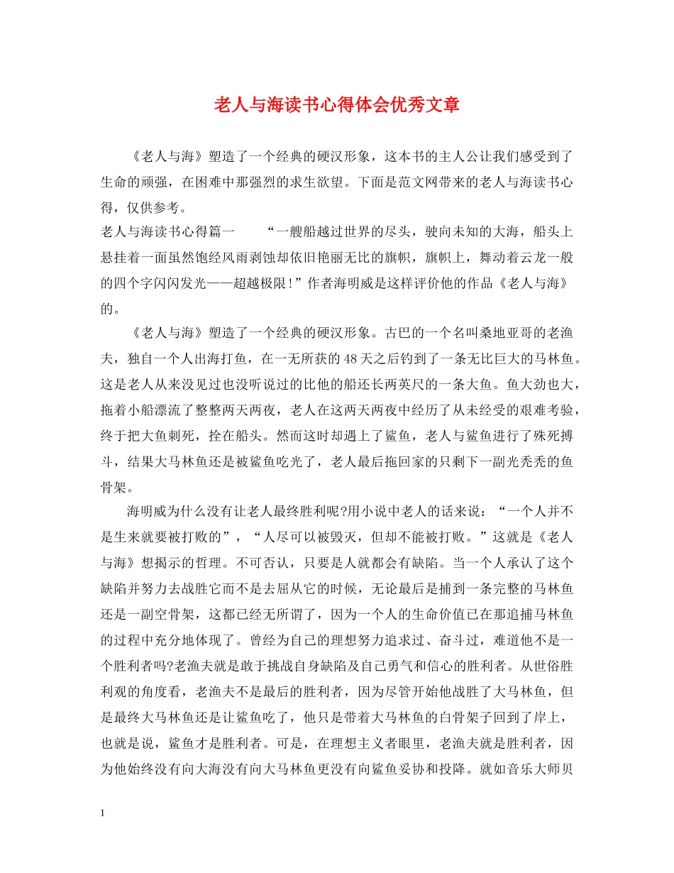 老人与海读书心得体会优秀文章 _第1页