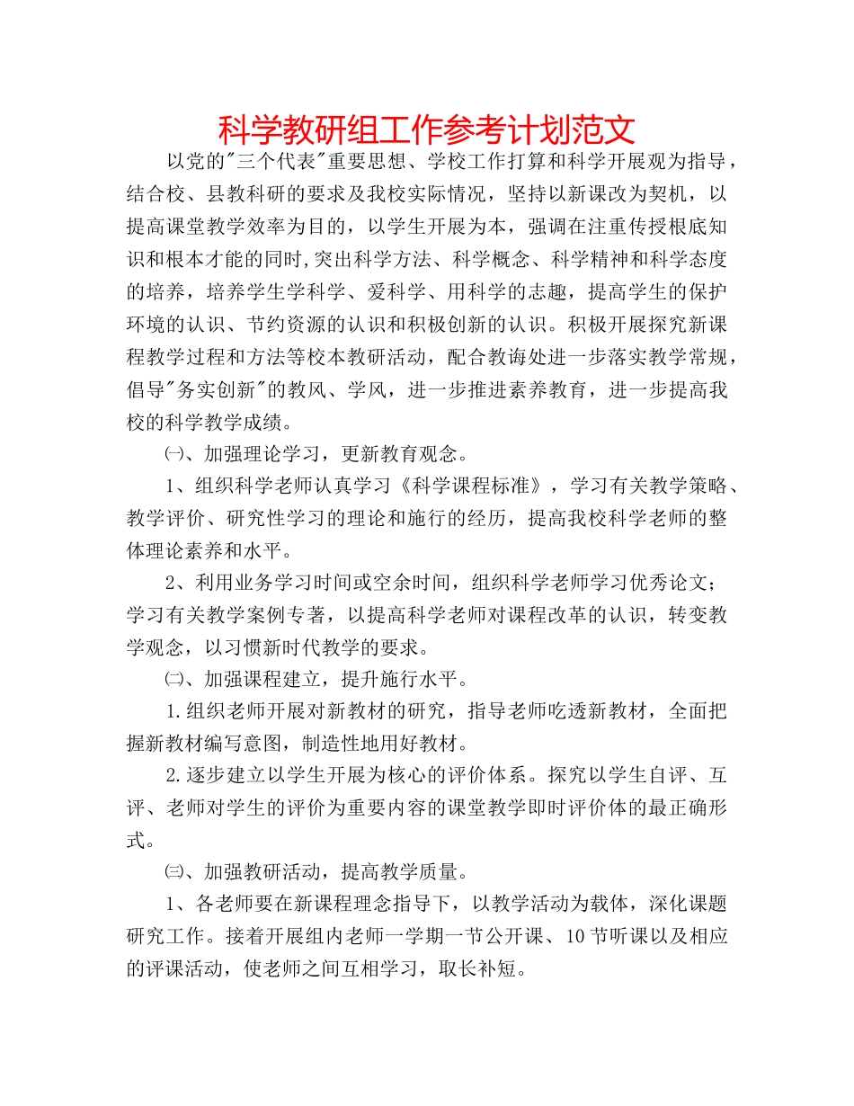 科学教研组工作参考计划范文 _第1页