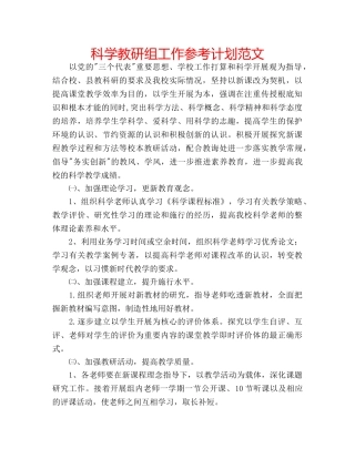 科学教研组工作参考计划范文 