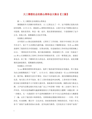 大三暑假社会实践心得体会大集合【三篇】 