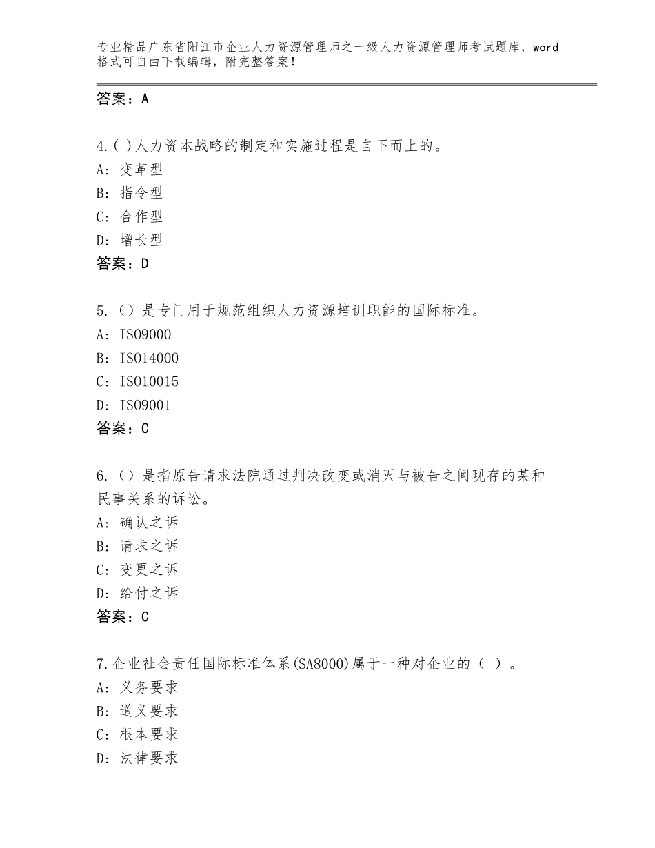 2024年广东省阳江市企业人力资源管理师之一级人力资源管理师考试王牌题库【网校专用】_第2页