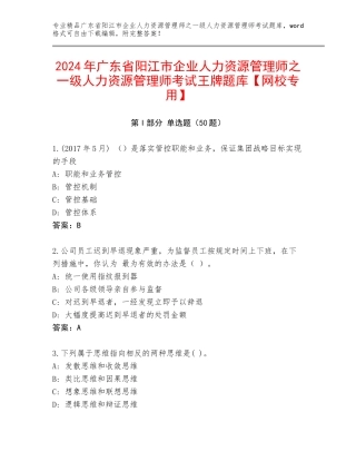 2024年广东省阳江市企业人力资源管理师之一级人力资源管理师考试王牌题库【网校专用】