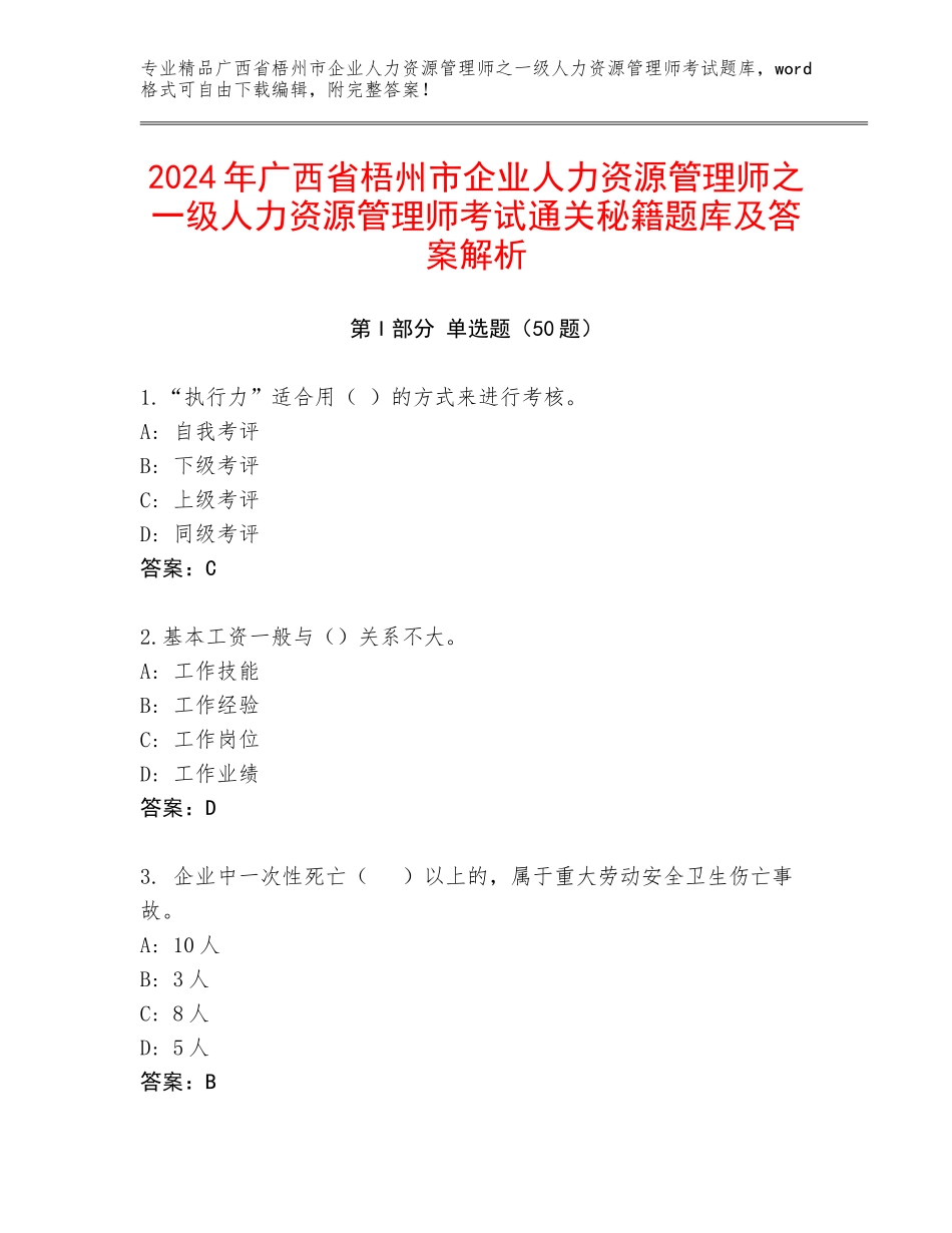 2024年广西省梧州市企业人力资源管理师之一级人力资源管理师考试通关秘籍题库及答案解析_第1页