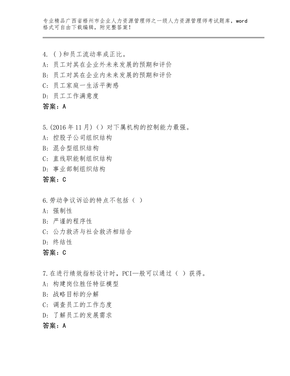 2024年广西省梧州市企业人力资源管理师之一级人力资源管理师考试通关秘籍题库及答案解析_第2页