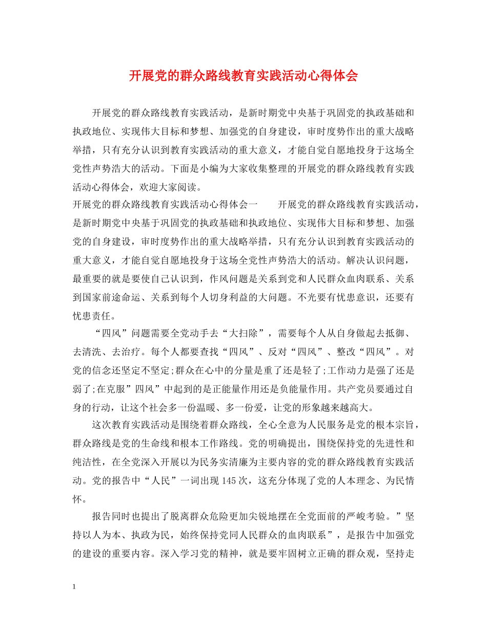 开展党的群众路线教育实践活动心得体会 _第1页