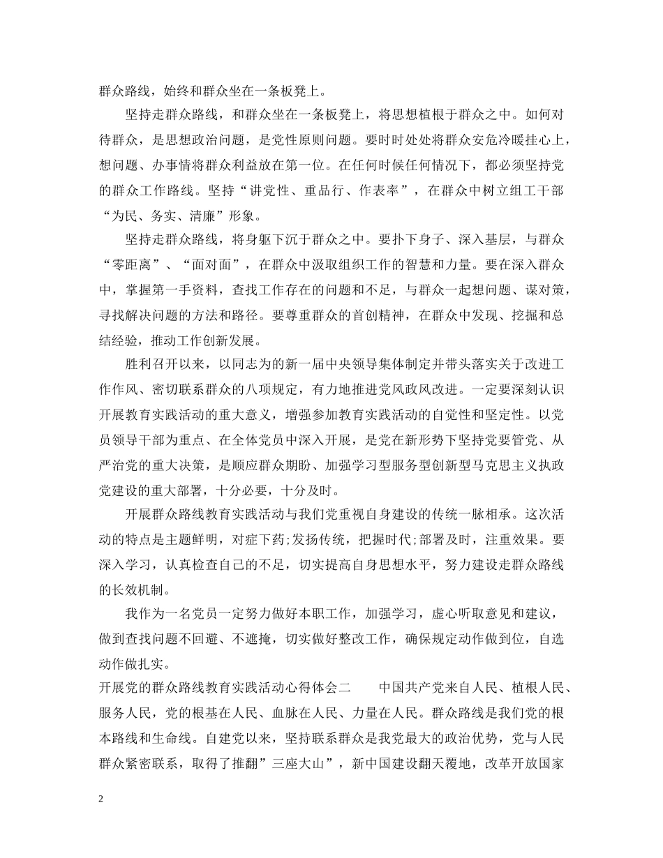开展党的群众路线教育实践活动心得体会 _第2页