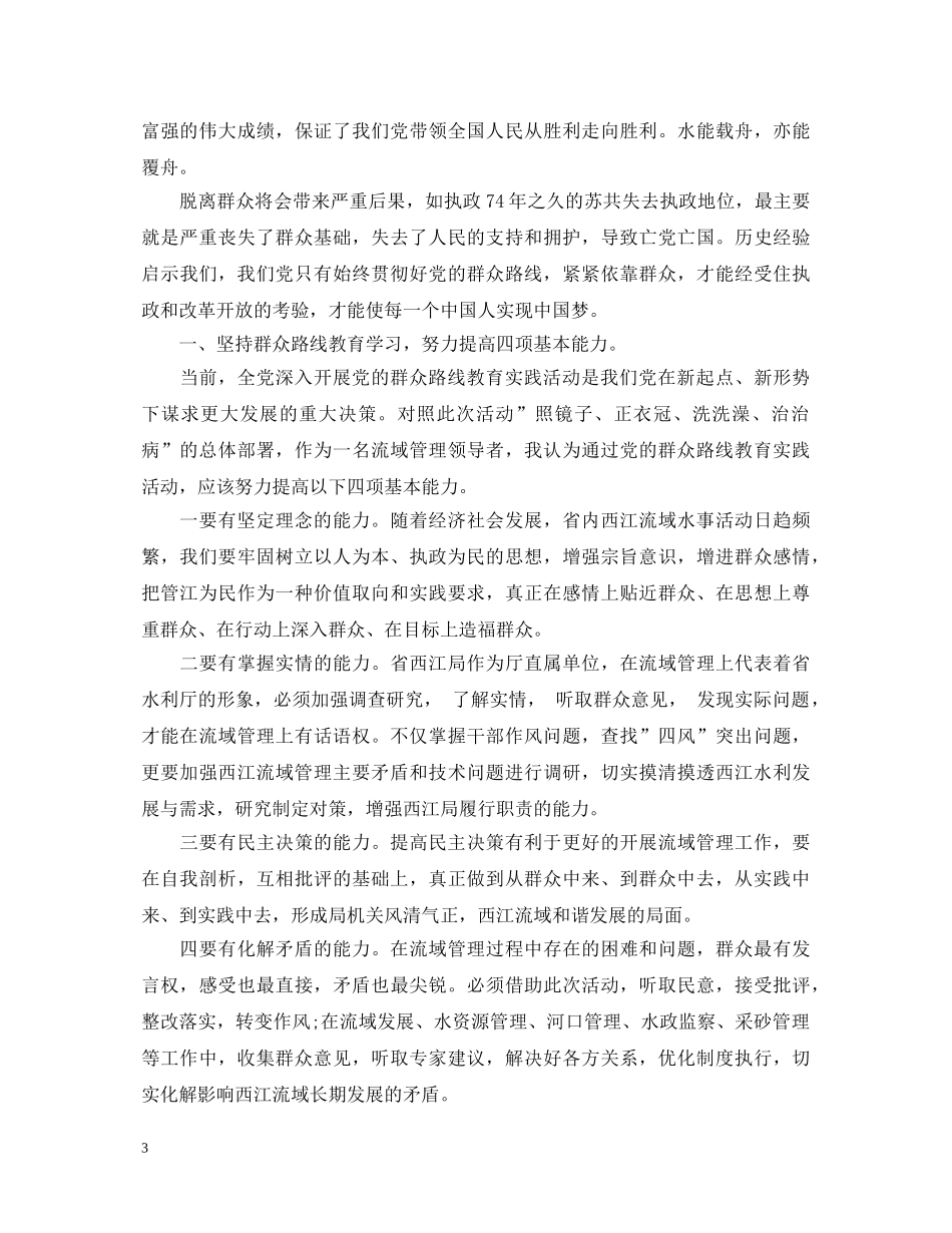 开展党的群众路线教育实践活动心得体会 _第3页