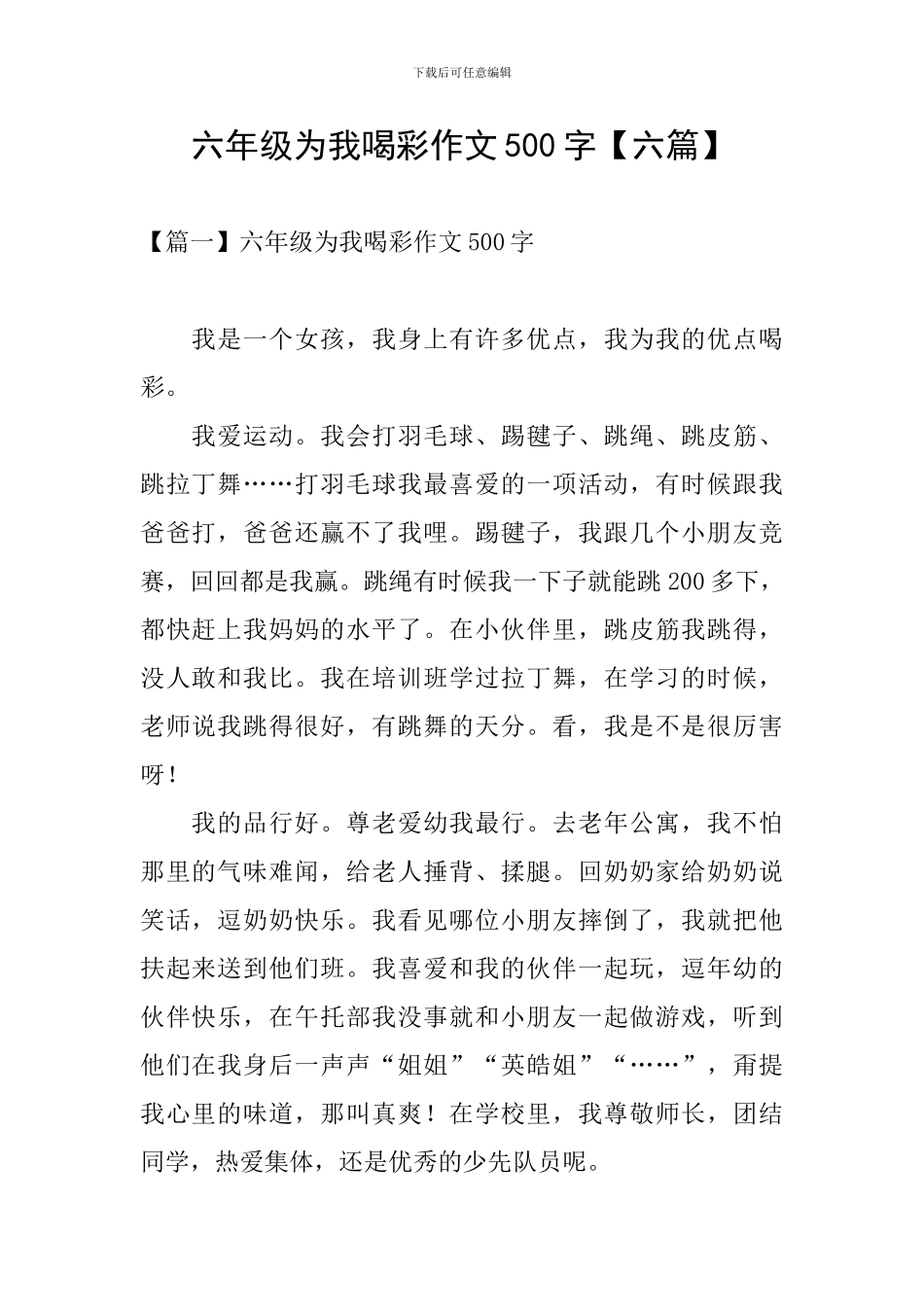 六年级为我喝彩作文500字_第1页