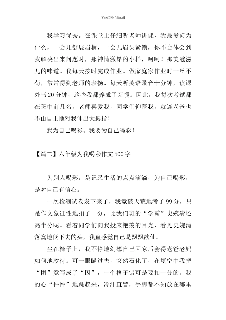 六年级为我喝彩作文500字_第2页