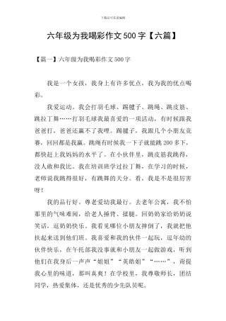 六年级为我喝彩作文500字
