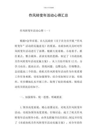 作风转变年活动心得汇总