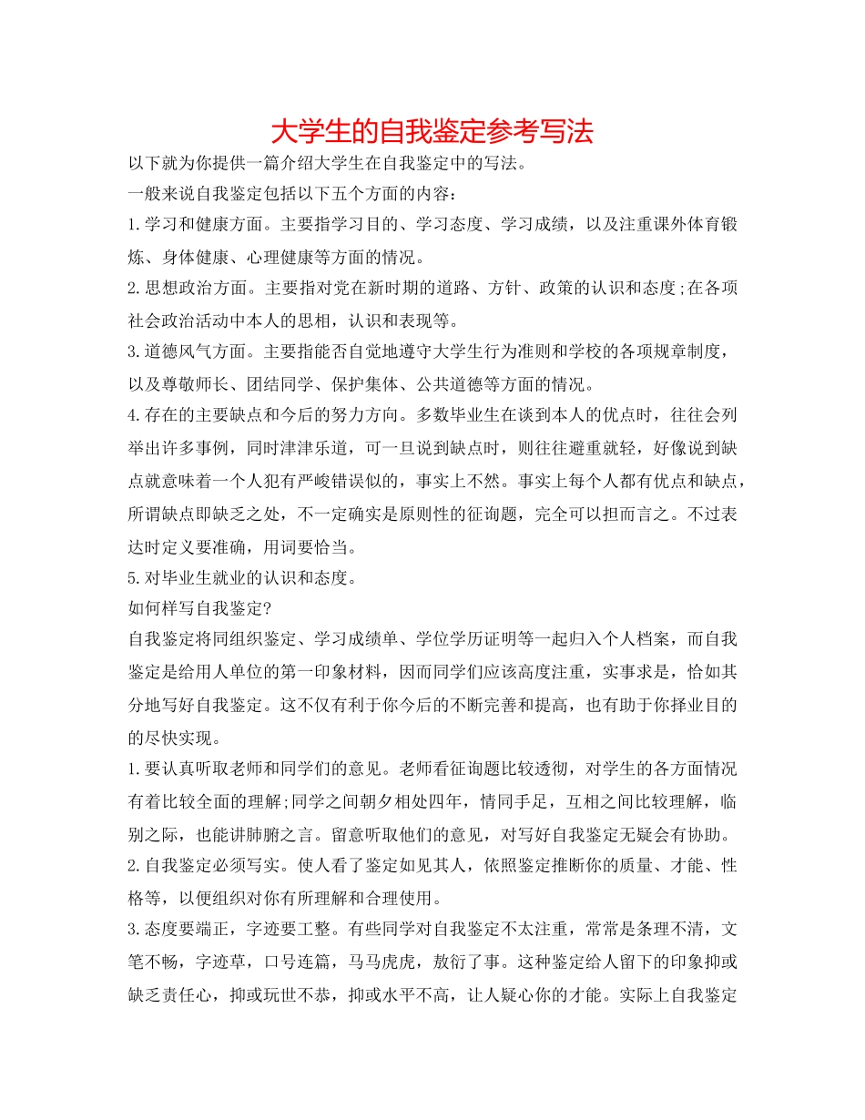 大学生的自我鉴定参考写法 _第1页