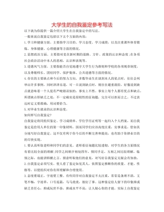 大学生的自我鉴定参考写法 