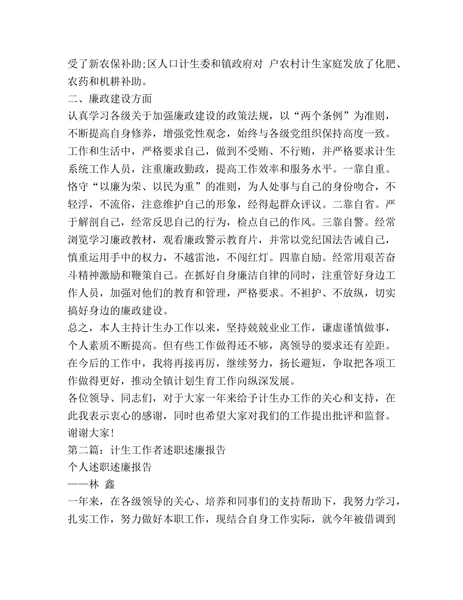 村计生述职述廉报告(精选多篇) _第3页
