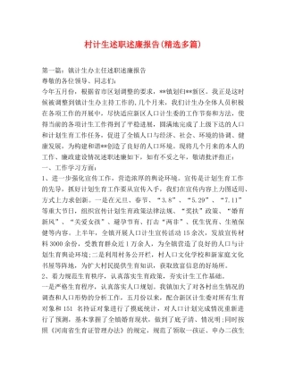 村计生述职述廉报告(精选多篇) 
