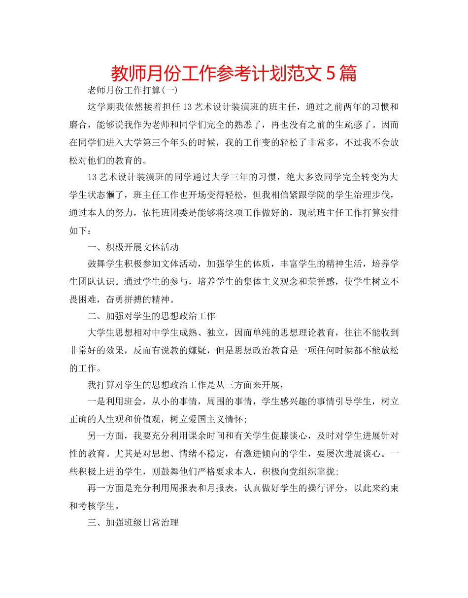 教师月份工作参考计划范文5篇 _第1页