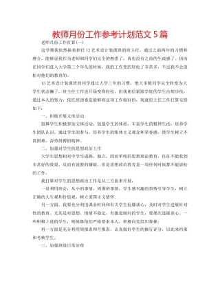 教师月份工作参考计划范文5篇 