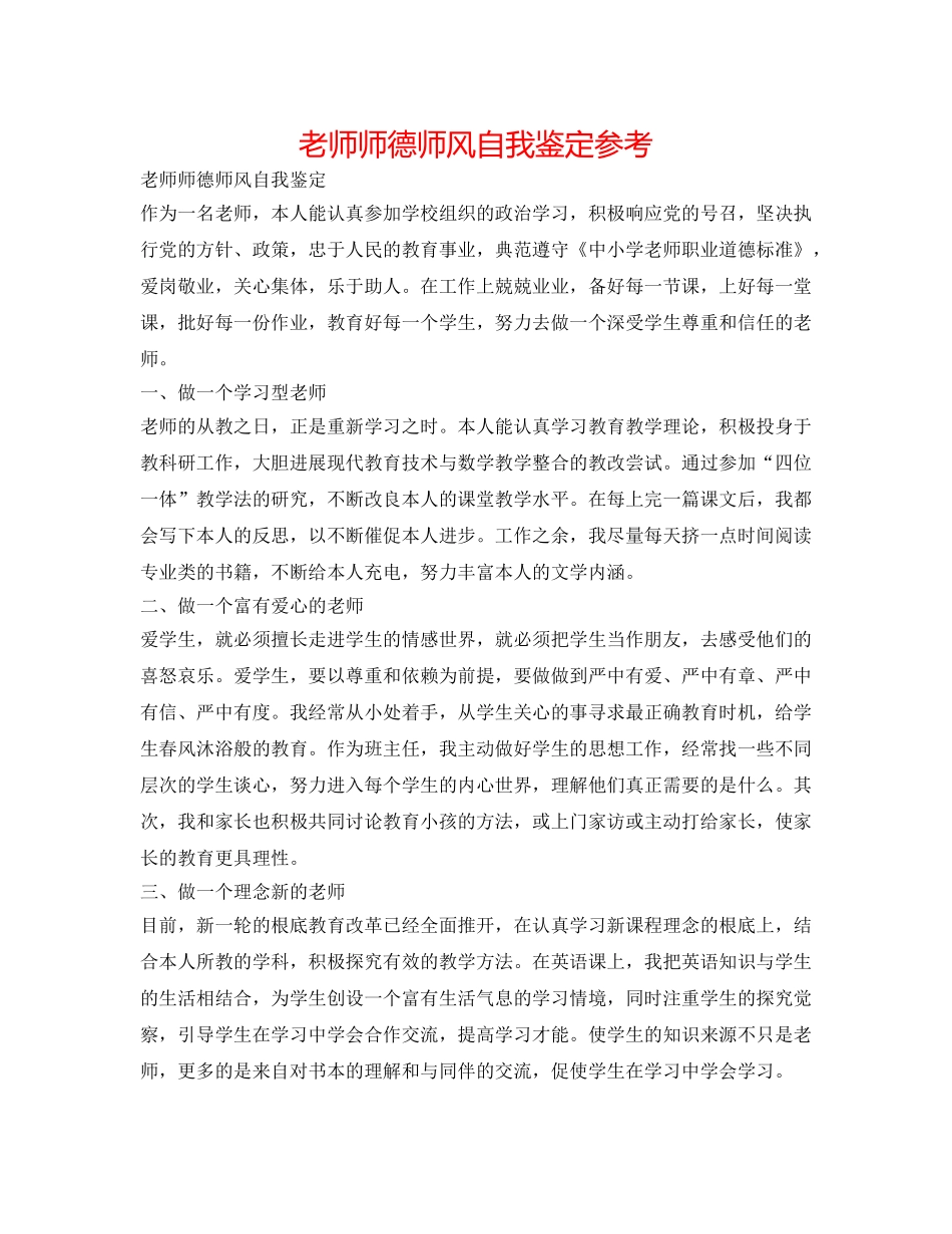 教师师德师风自我鉴定参考 _第1页