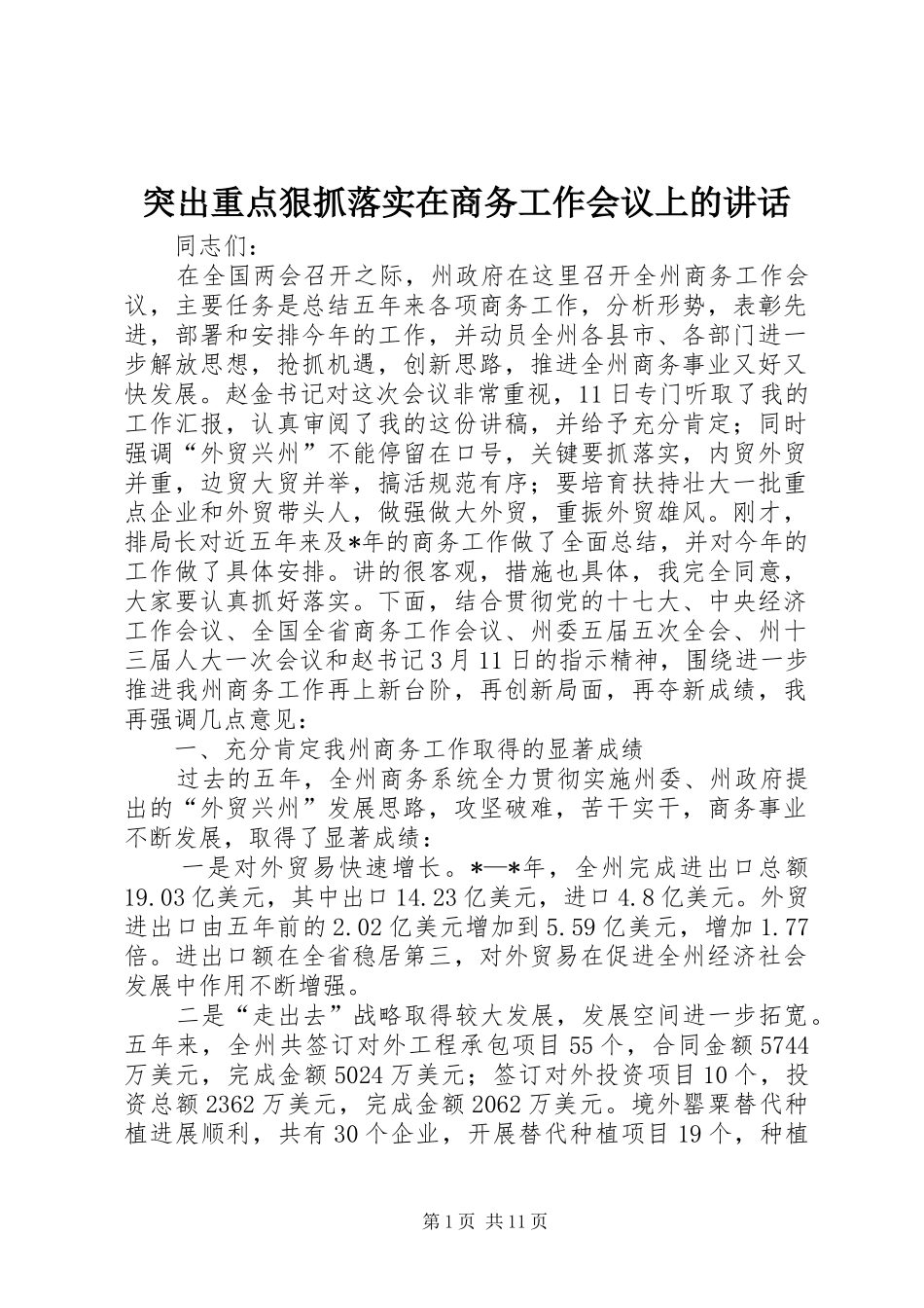 突出重点狠抓落实在商务工作会议上的讲话发言_第1页