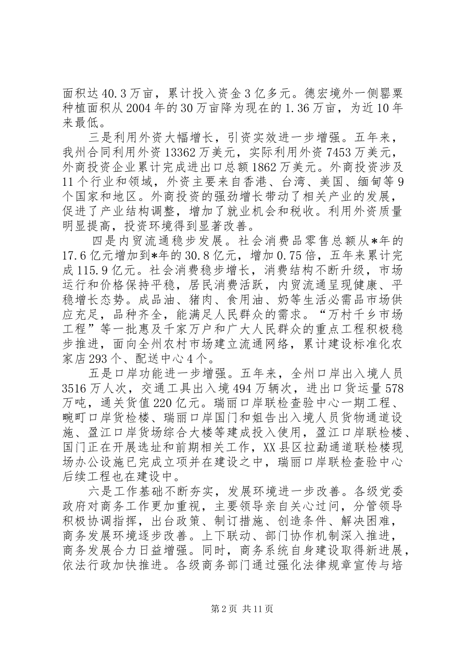 突出重点狠抓落实在商务工作会议上的讲话发言_第2页