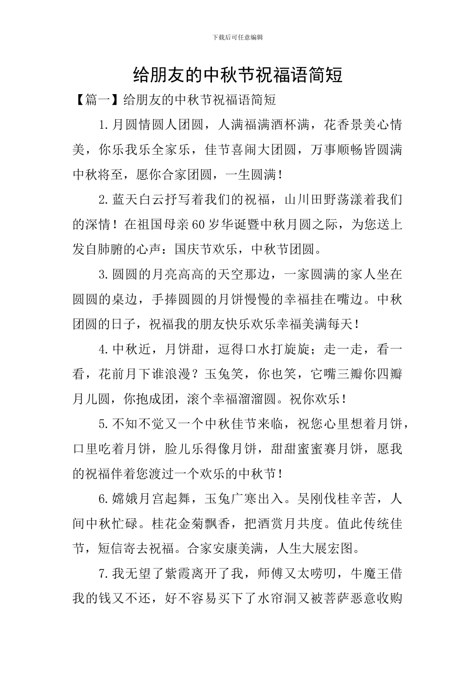 给朋友的中秋节祝福语简短_第1页