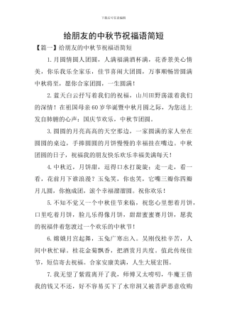 给朋友的中秋节祝福语简短