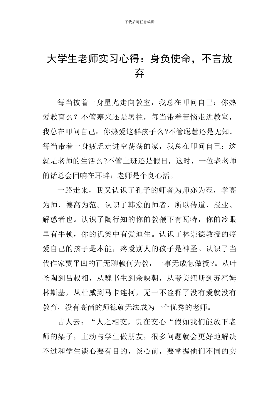 大学生教师实习心得：身负使命-不言放弃_第1页