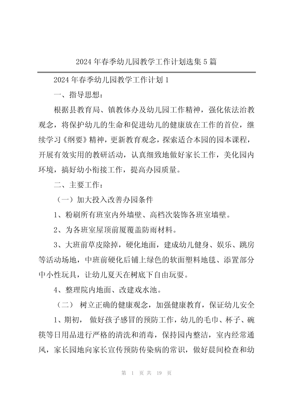 2024年春季幼儿园教学工作计划选集5篇 _第1页