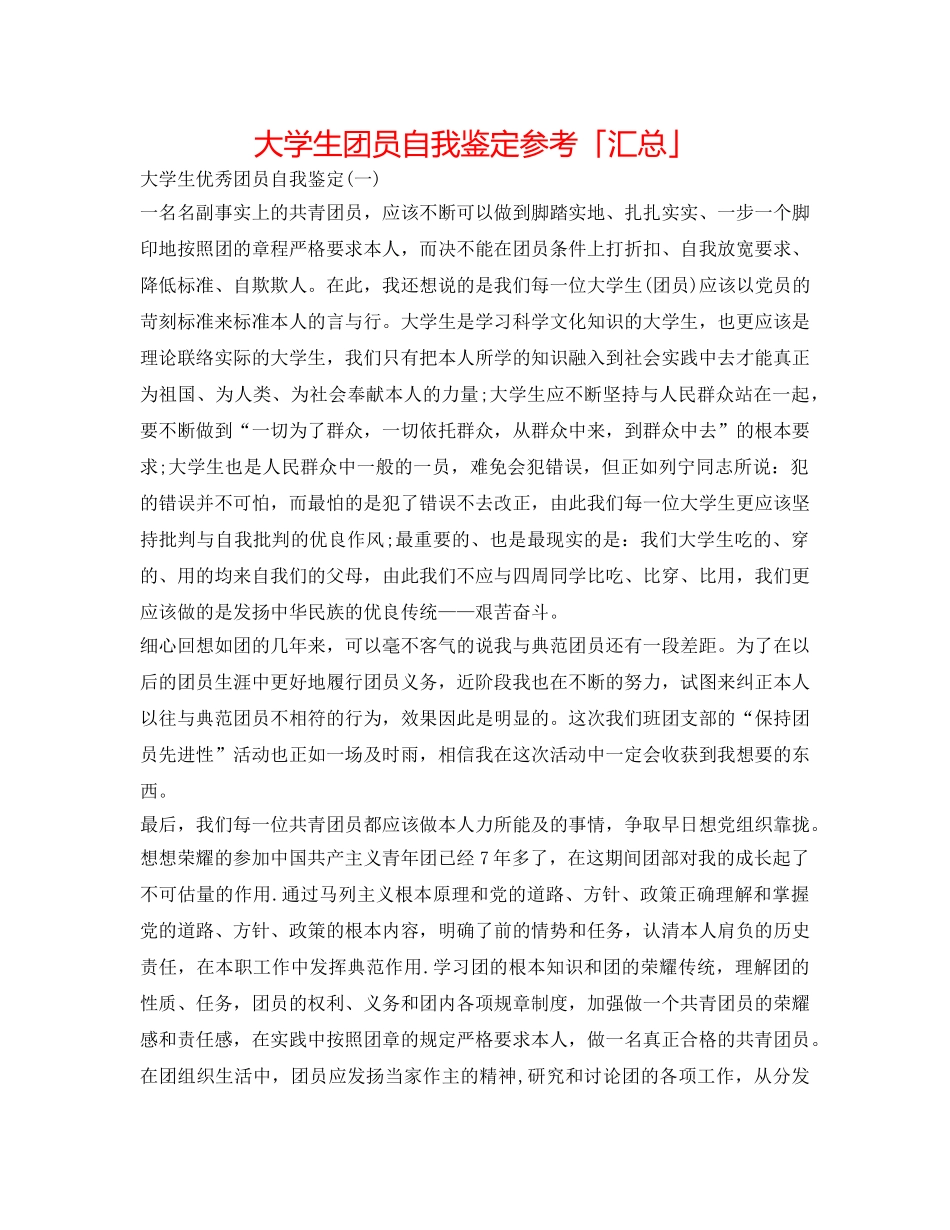 大学生团员自我鉴定参考「汇总」 _第1页