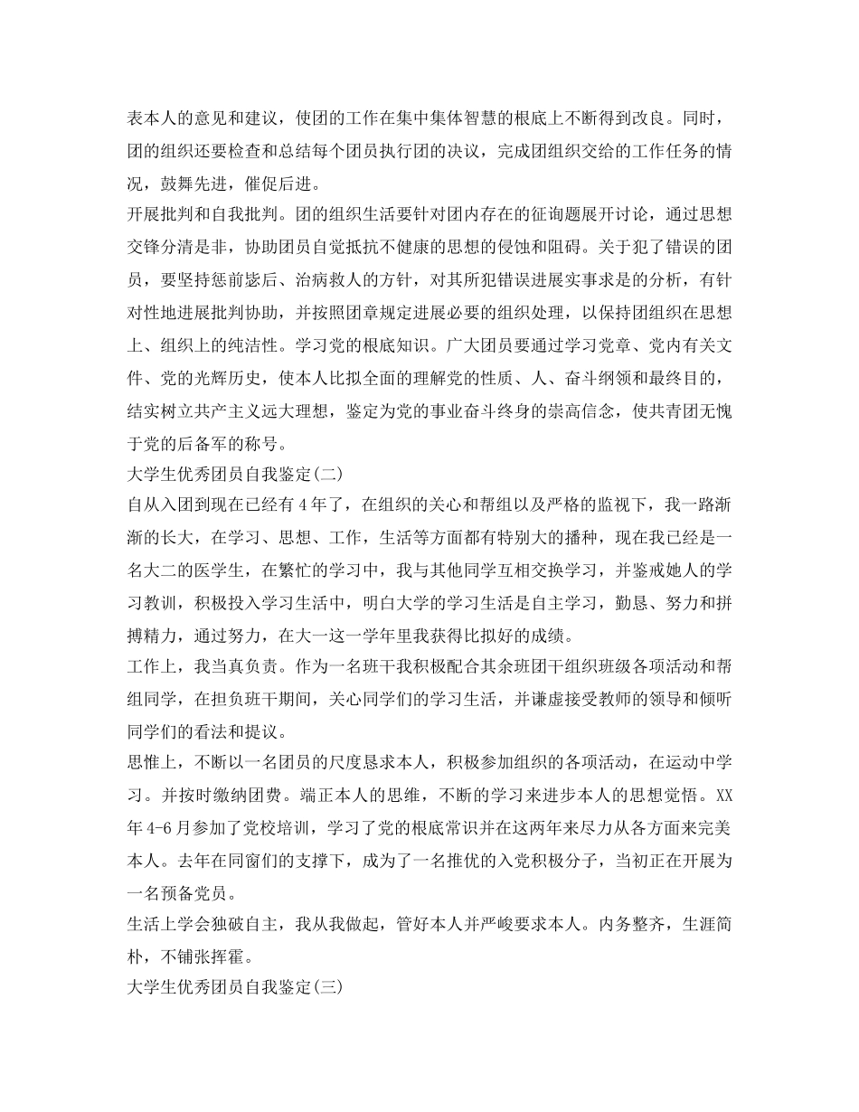 大学生团员自我鉴定参考「汇总」 _第2页