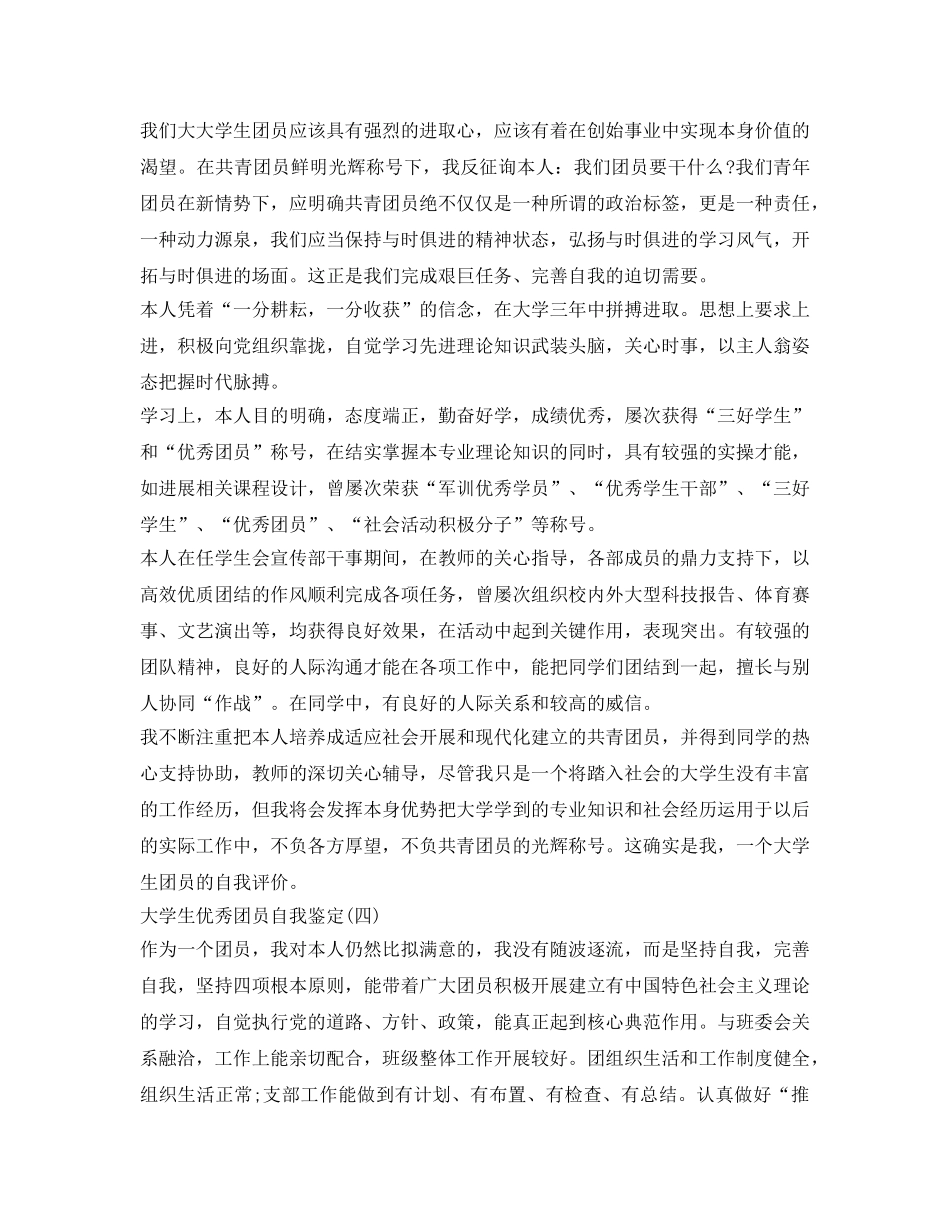 大学生团员自我鉴定参考「汇总」 _第3页