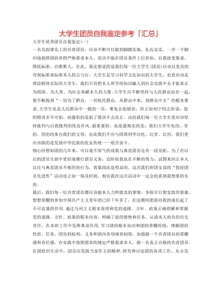 大学生团员自我鉴定参考「汇总」 