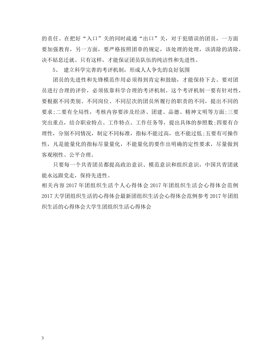 大学生团组织生活心得体会例文 _第3页