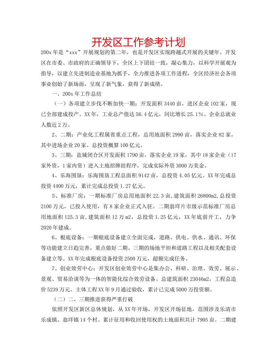 开发区工作参考计划 _第1页