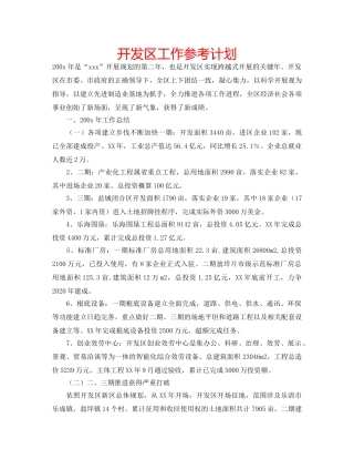 开发区工作参考计划 