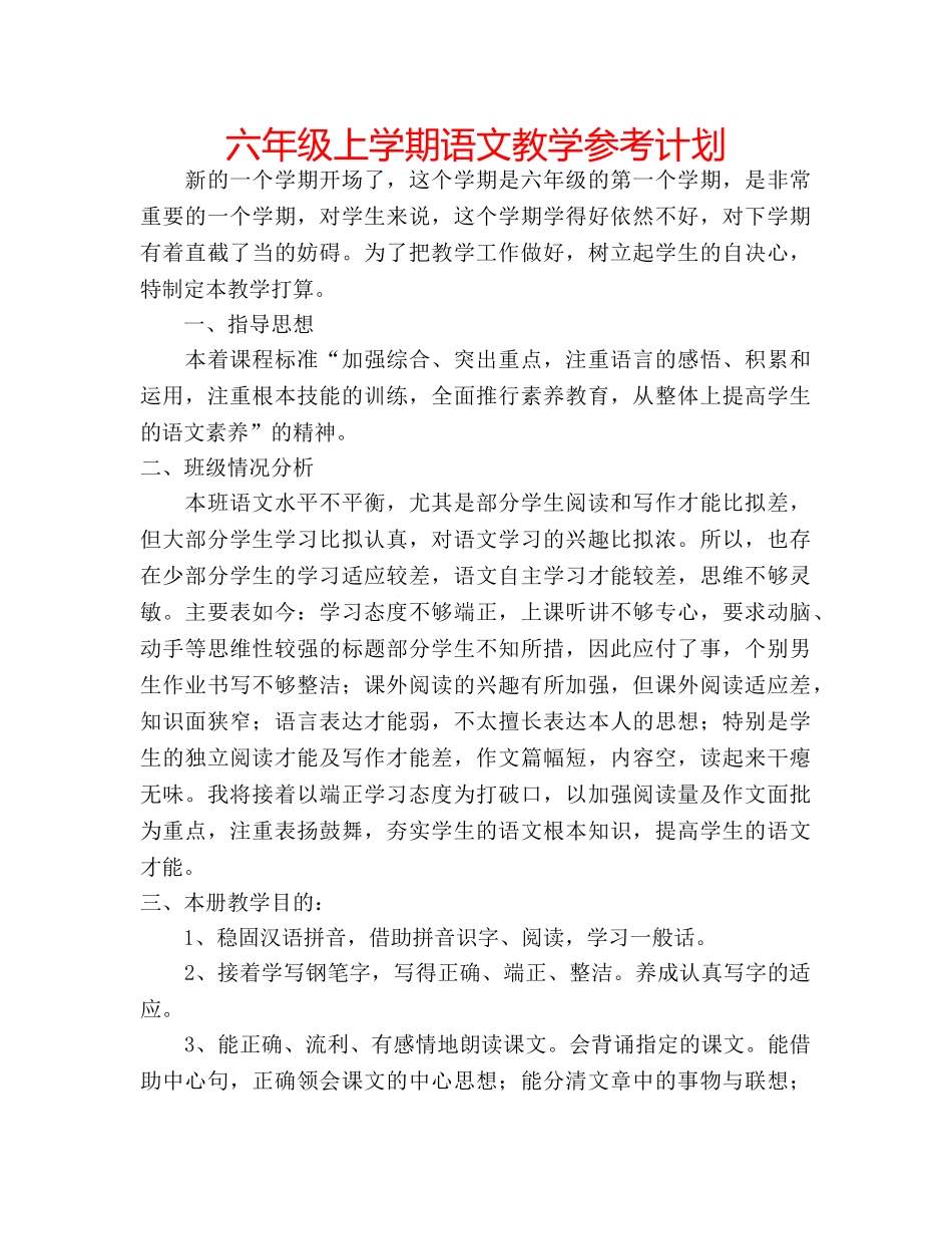 六年级上学期语文教学参考计划 _第1页