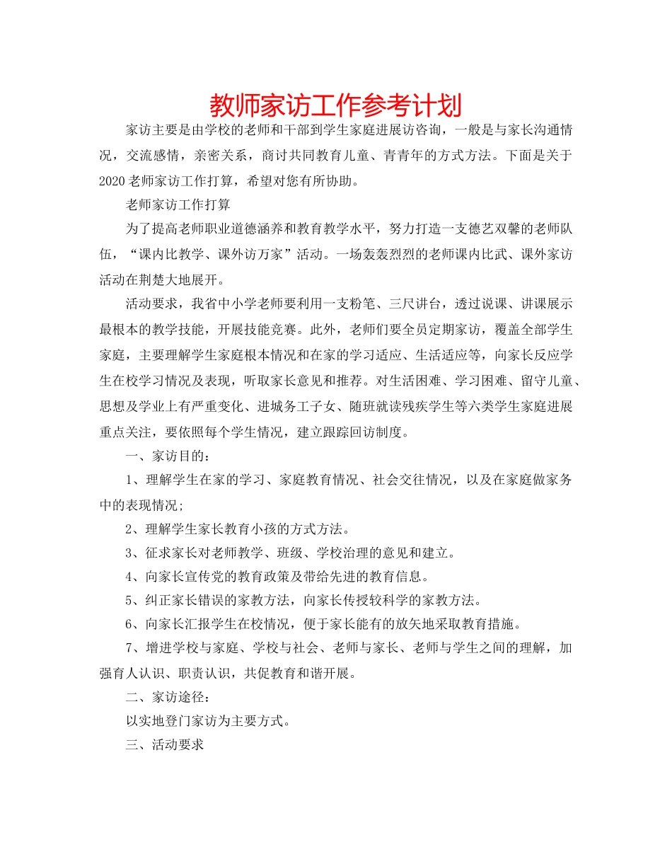 教师家访工作参考计划 _第1页
