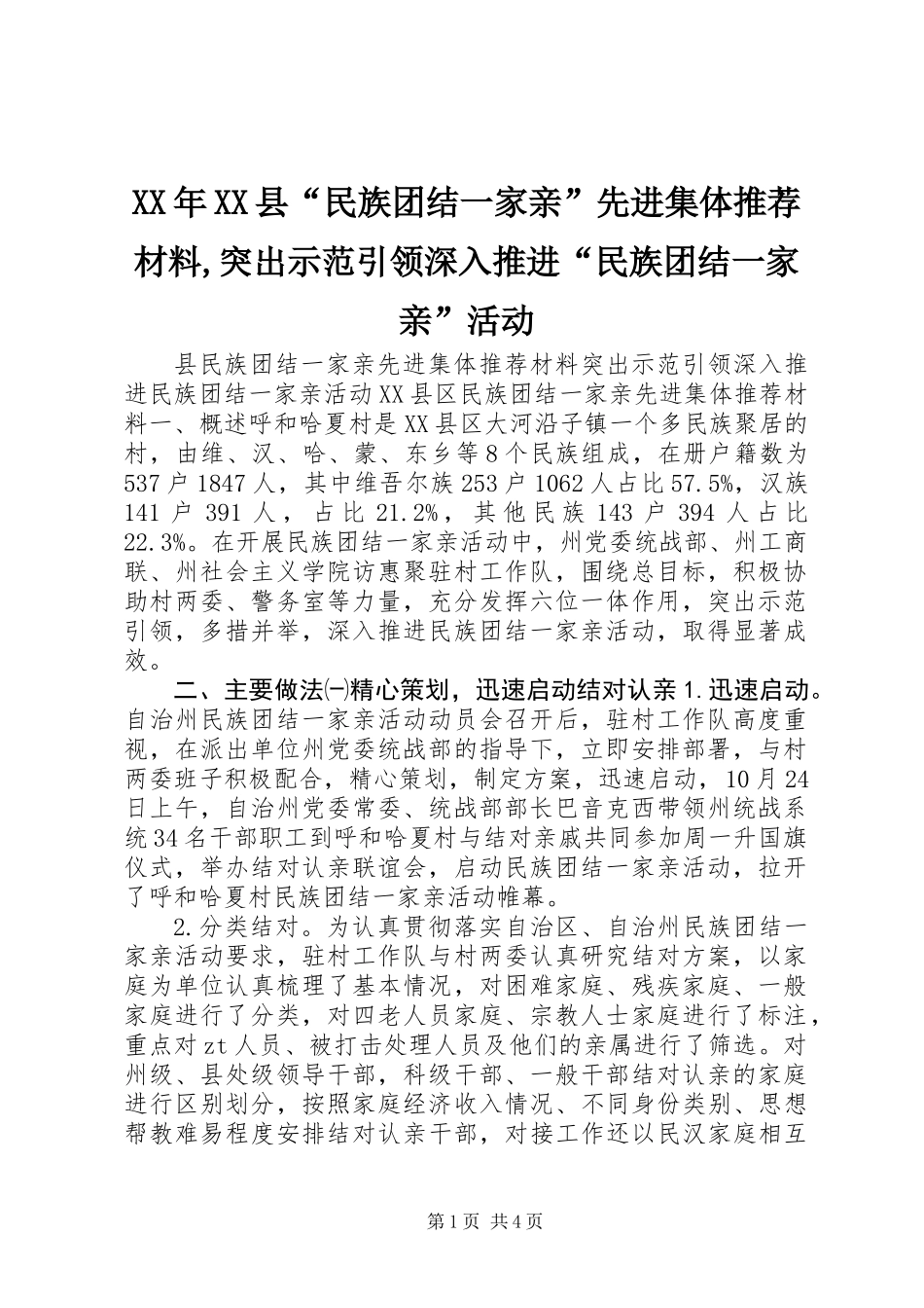 XX年XX县“民族团结一家亲”先进集体推荐材料,突出示范引领深入推进“民族团结一家亲”活动_第1页
