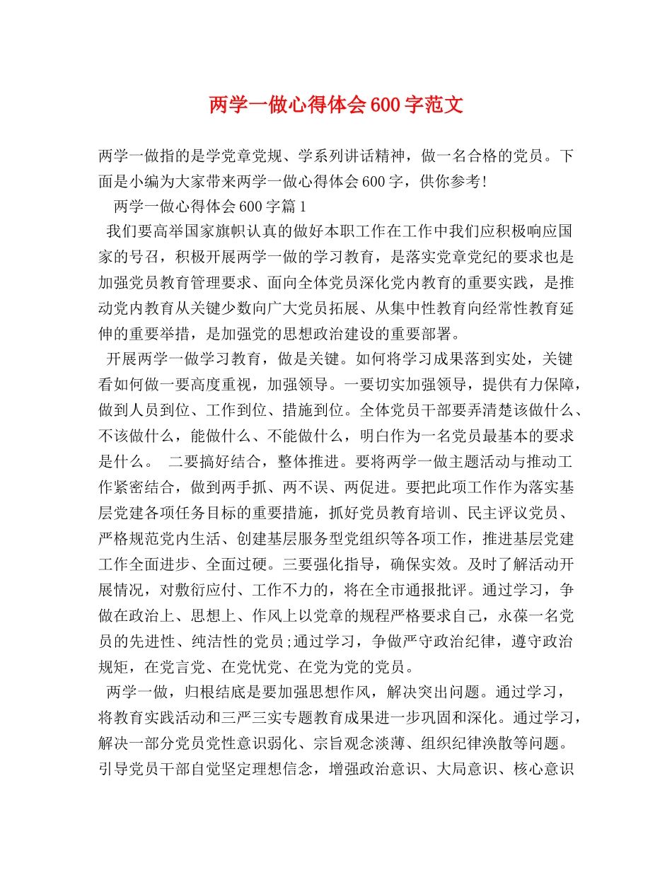 两学一做心得体会600字范文 (2) _第1页