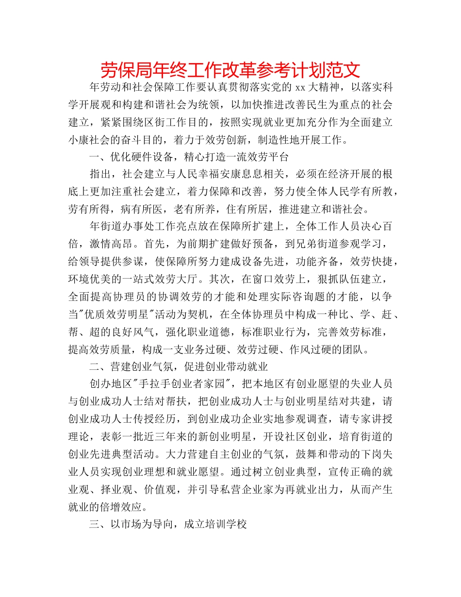 劳保局年终工作改革参考计划范文 _第1页