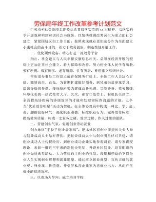劳保局年终工作改革参考计划范文 