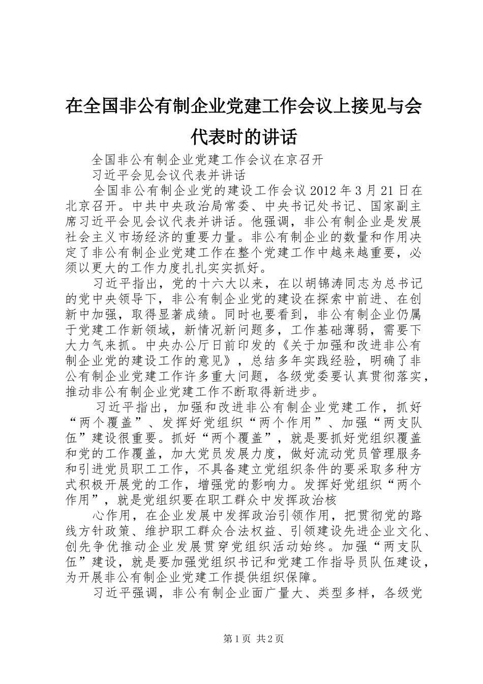 在全国非公有制企业党建工作会议上接见与会代表时的讲话发言_第1页