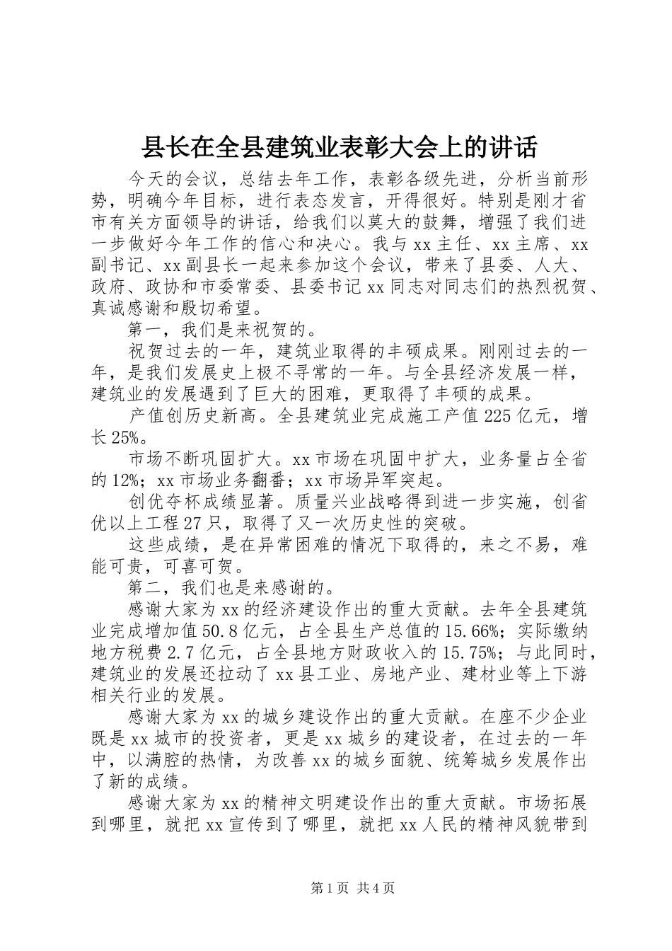 县长在全县建筑业表彰大会上的讲话发言_第1页
