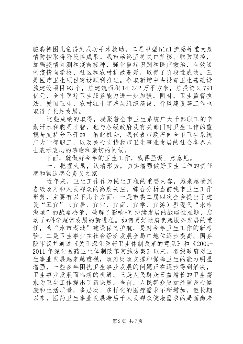 卫生局加强全市卫生工作会议上的讲话发言_第2页