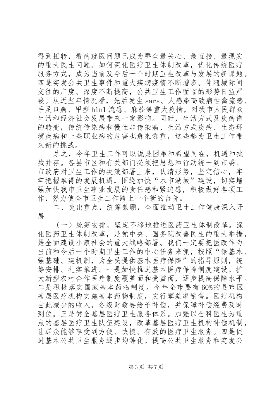 卫生局加强全市卫生工作会议上的讲话发言_第3页