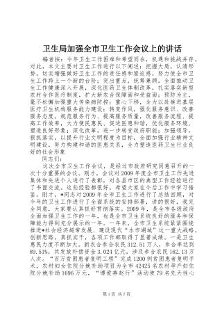 卫生局加强全市卫生工作会议上的讲话发言