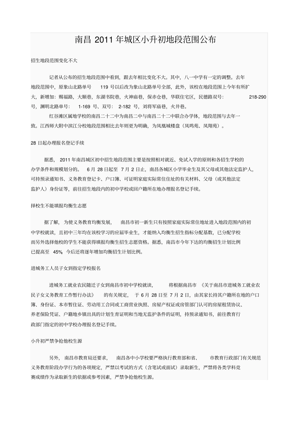 南昌2011年城区小升初地段范围公布_第1页