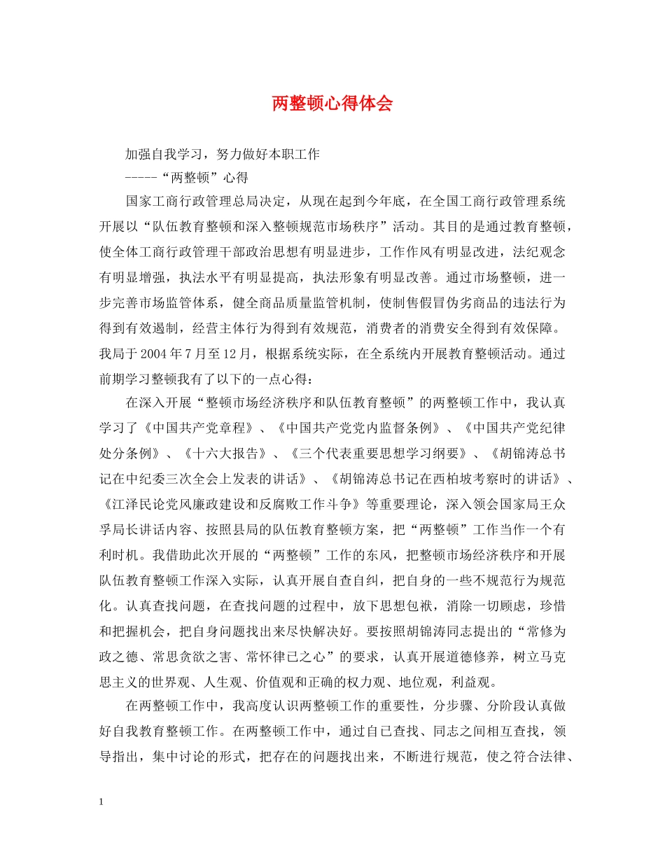 两整顿心得体会 _第1页