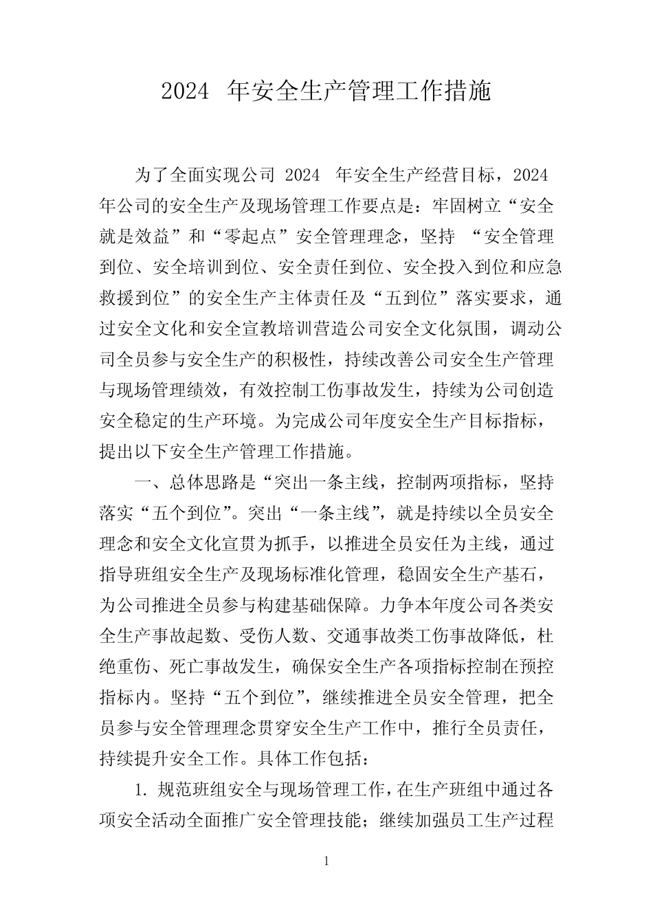 2024年安全管理工作措施 _第1页