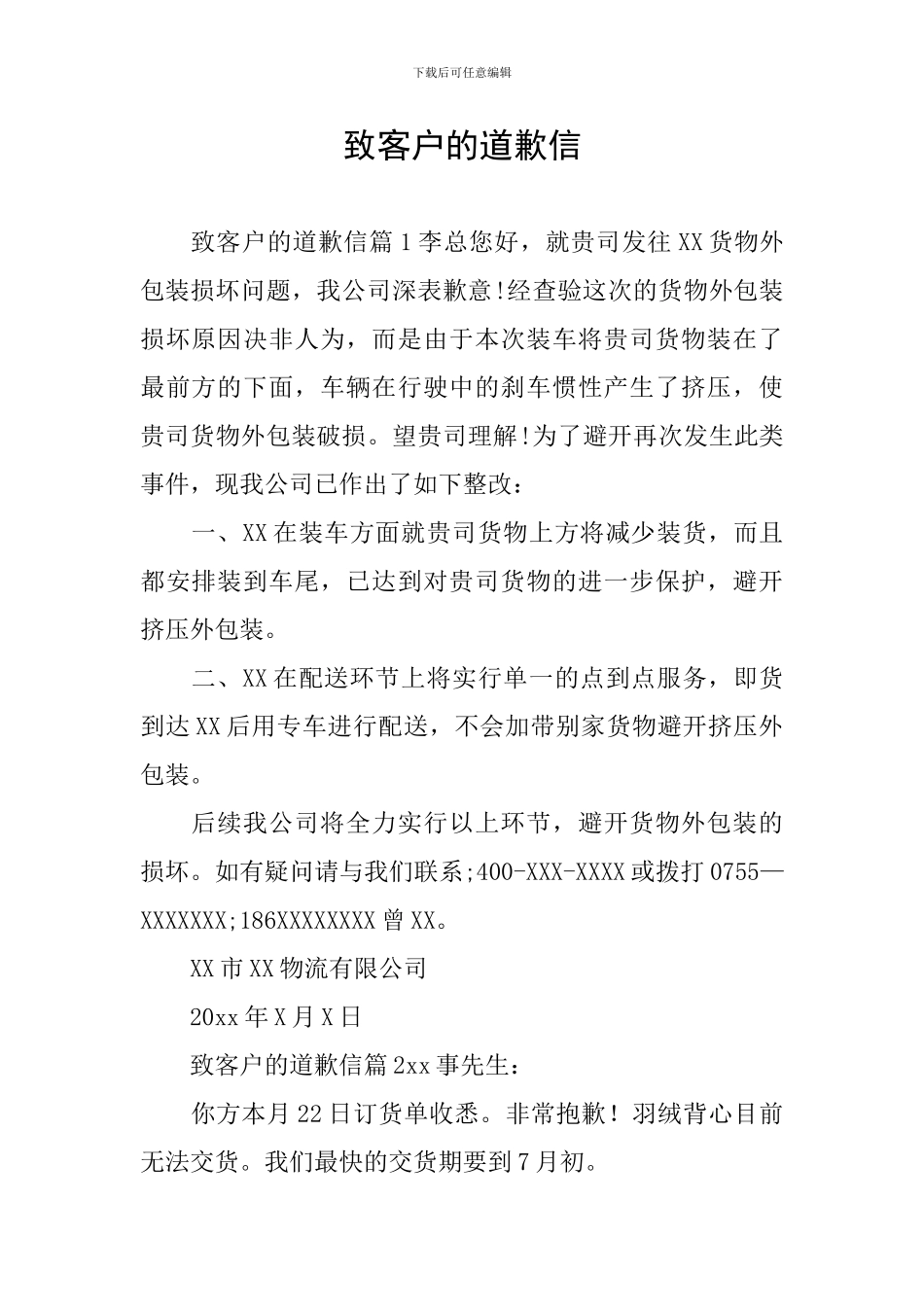 致客户的道歉信_第1页